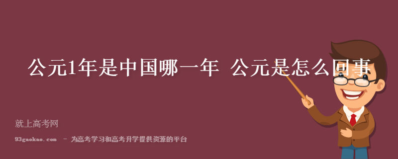 公元前后的划分是哪一年，中国公元前后怎么算 