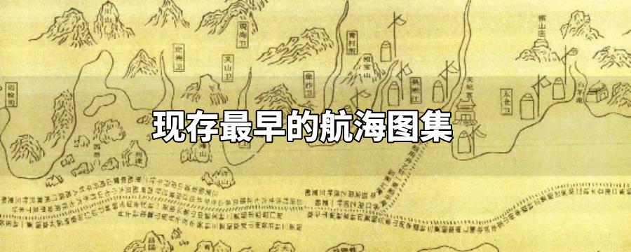 世界上现存最早的航海图集是什么，最早的航海图是什么图 