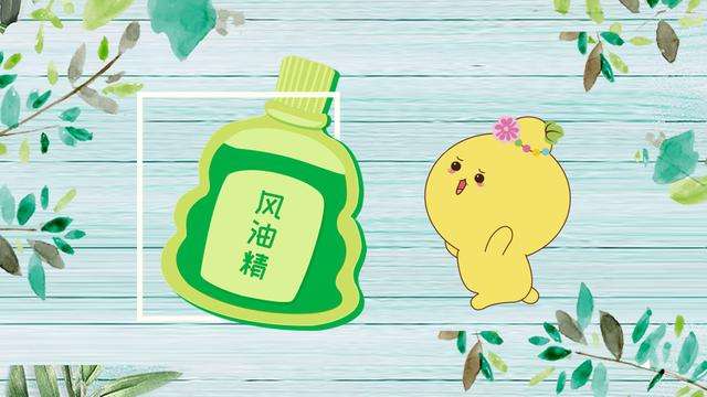 风油精的作用和功效，风油精的成分 