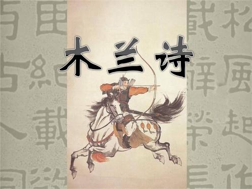 木兰辞古诗全文，木兰诗全解 