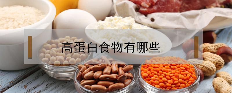高蛋白食物主要是哪些，高蛋白的食物有哪几种 