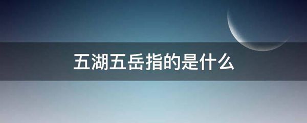 五湖五岳指的是什么