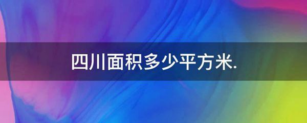 四川面积多少平方米.