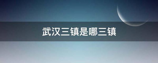 武汉三镇是哪三镇