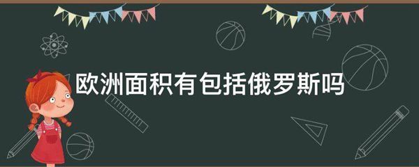 欧洲面积有包括俄罗斯吗