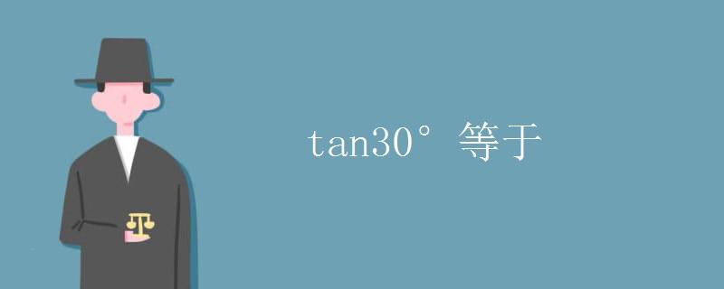 tan30度等于多少结果，tan30度的值 