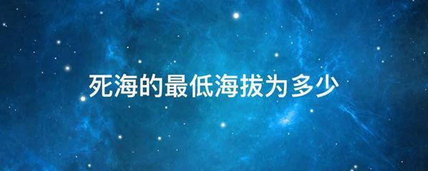 死海的最低海拔为多少