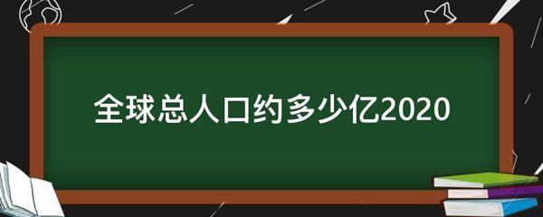 全球总人口约多少亿2020