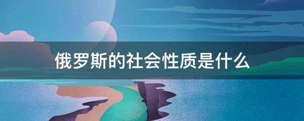 俄罗斯的社会性质是什么