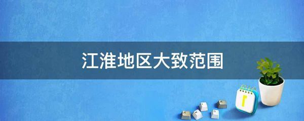 江淮地区大致范围