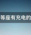 高铁一等座有充电的地方吗