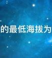 死海的最低海拔为多少