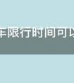 深圳外地车限行时间可以有几次免费