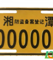 电动车上防盗牌收费吗