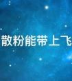 气垫散粉能带上飞机吗