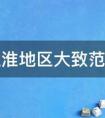 江淮地区大致范围