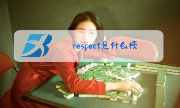 respect的梗，respect网络含义 