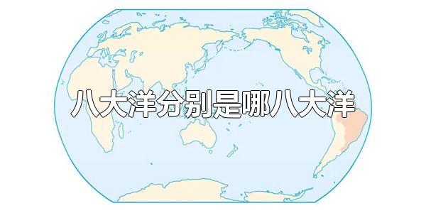 七大洲八大洋分别是什么 