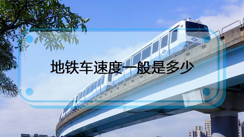 地铁时速一般是多少，地铁时速最高是多少 