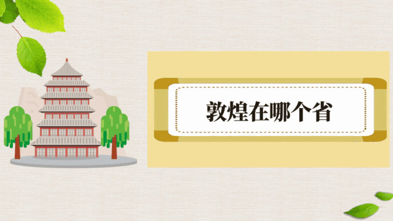 敦煌在哪个省，敦煌在哪里 