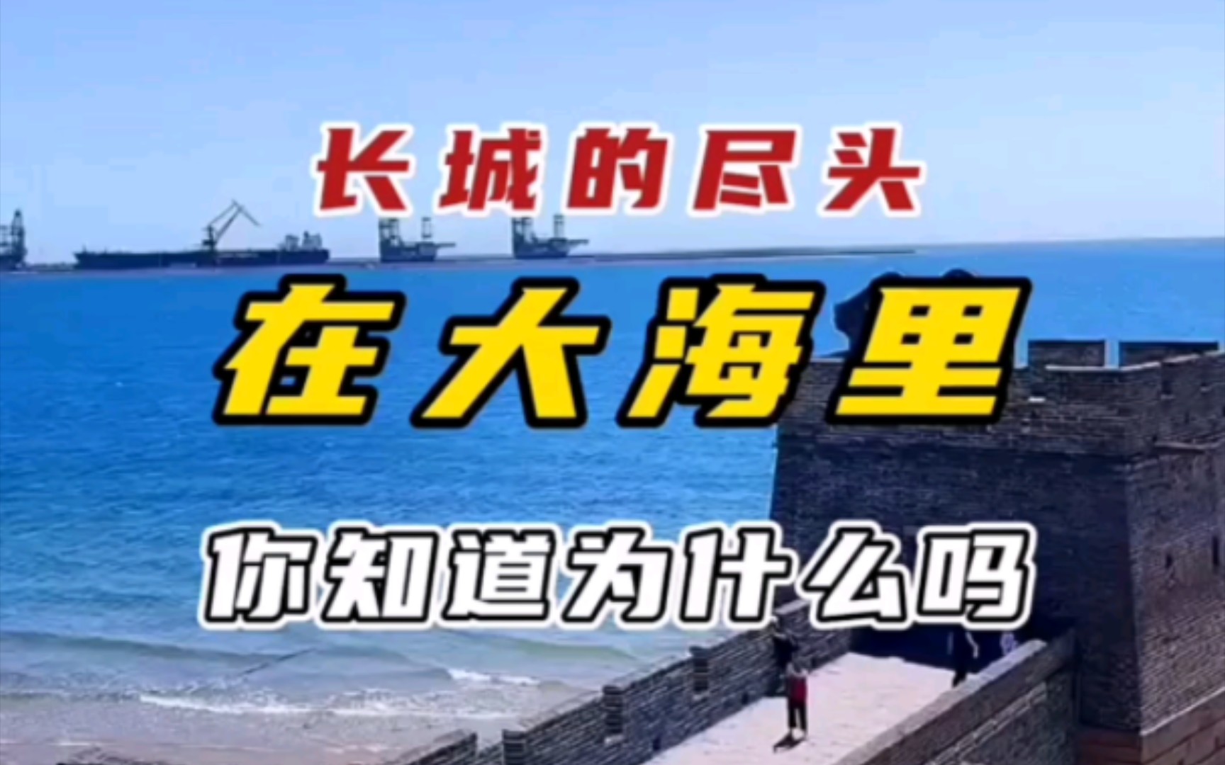 长城的尽头为什么在海上，长城的尽头在哪个海里 