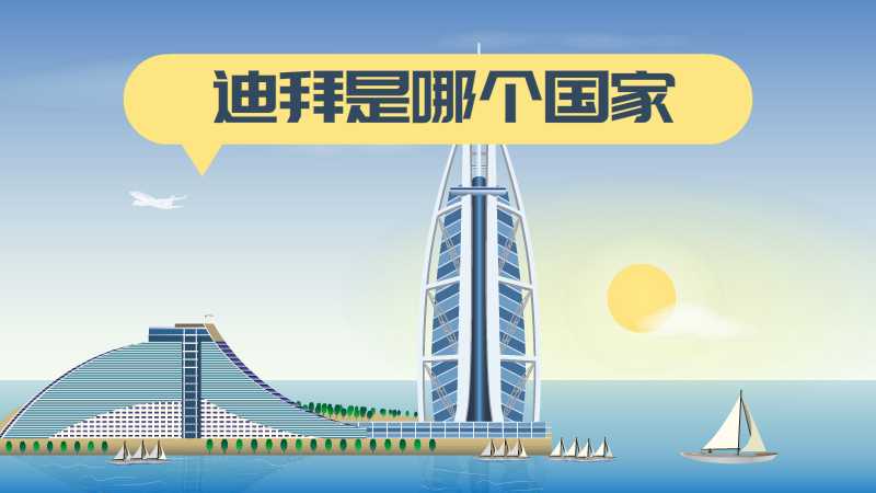 迪拜是哪个国家，迪拜是国家还是城市 