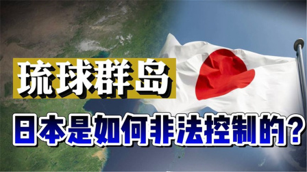 琉球群岛属于哪个国家（琉球岛归属哪