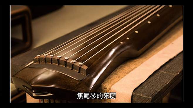 焦尾琴的来历,焦尾琴名字背后的故事