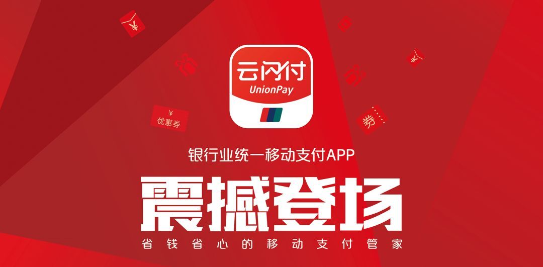 云闪付是什么支付平台，云闪付用来干嘛的 
