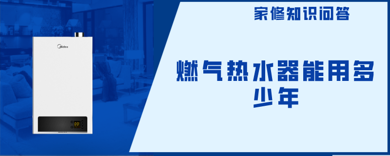 热水器使用年限一般为多少年，热水器可以使用多少年 
