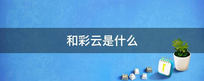 和彩云是什么意思（和彩云到底是干嘛