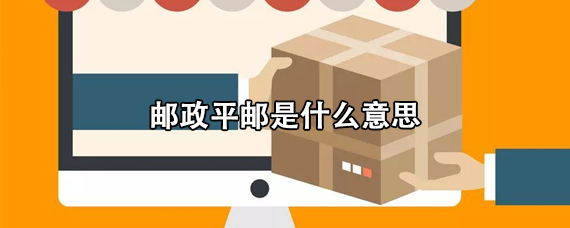 平邮是什么意思，平邮是指哪些快递 