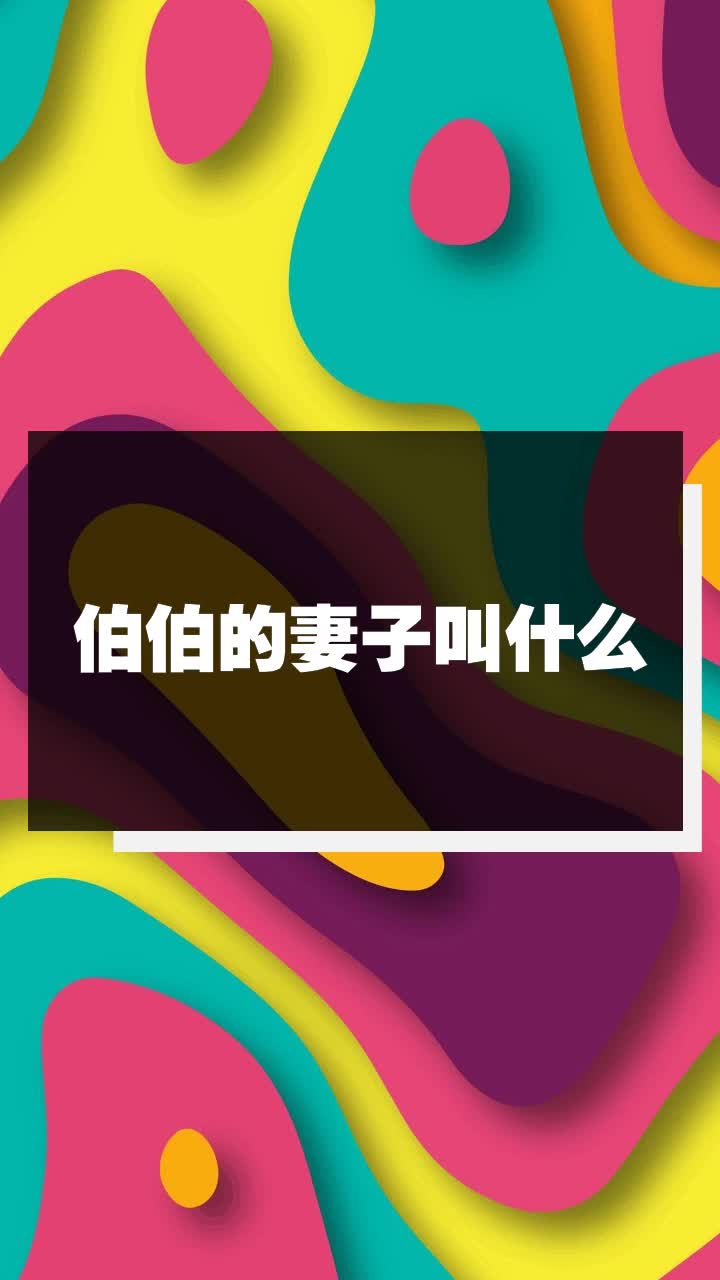 伯伯的老婆怎么称呼（伯伯的妻子有哪