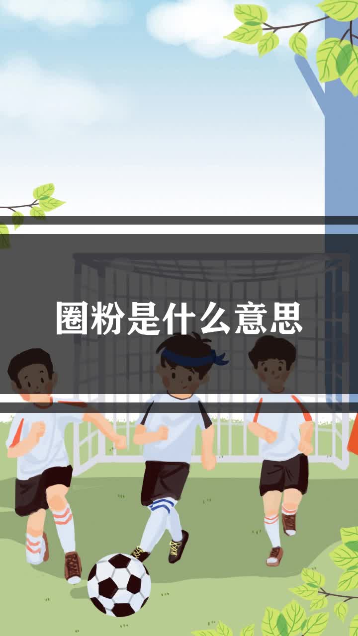 圈粉是什么意思（被某人圈粉了是什么
