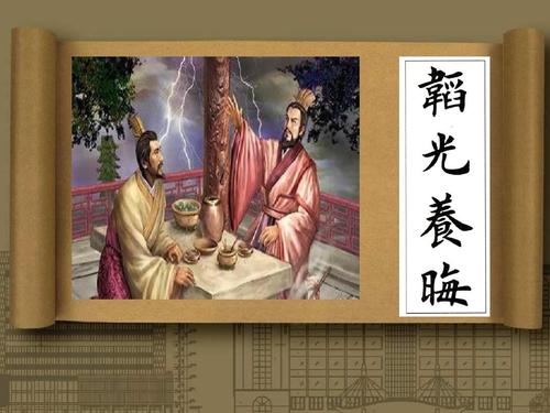韬光养晦是什么意思（韬光养晦的真正