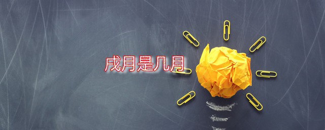 戌月是几月，戌是哪个月份呢 