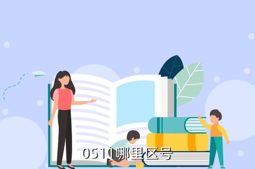 江苏区号是多少，江苏省各个市的区号 