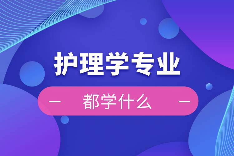 护理专业主要学什么，学护理的就业方向 