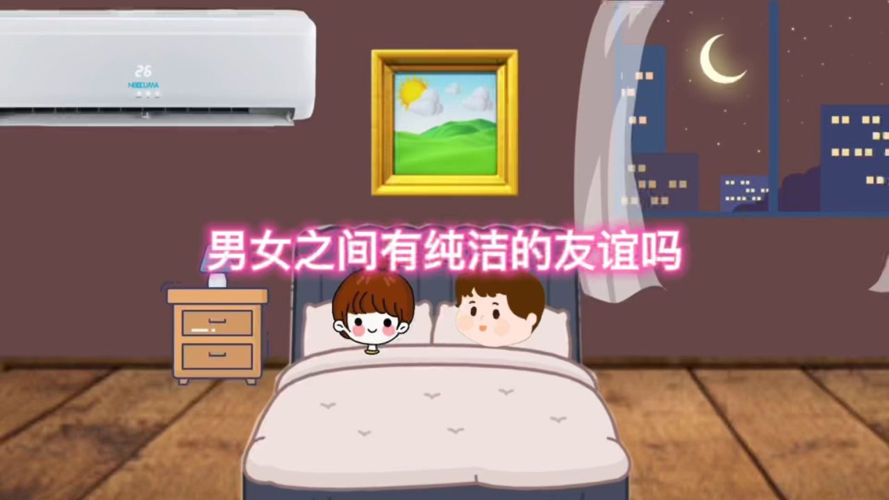男女之间有纯洁的友谊吗（异性之间有
