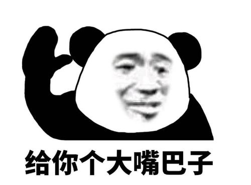 大嘴巴子是什么意思，男生说给我大嘴巴子什么意思 