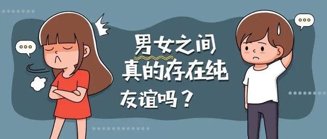 男女之间有纯洁的友谊吗，异性之间有纯友谊吗 