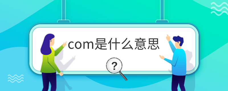 com是什么意思，com表示什么意思 