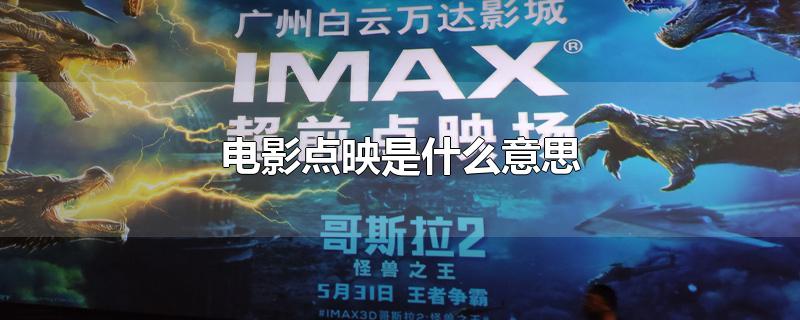 点映什么意思（点映的目的是什么）