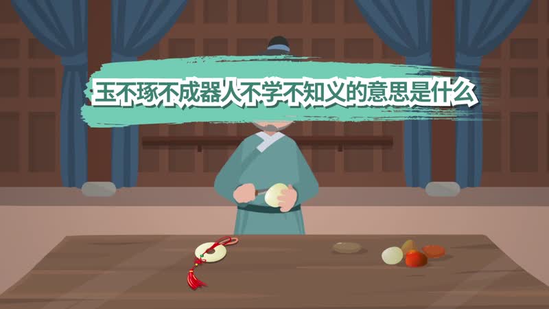 玉不琢不成器下一句是什么，玉不琢不成器后面是什么 
