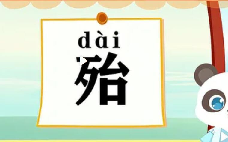 殆怎么读什么意思，殆的意思 