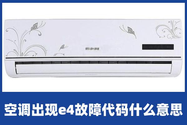 格力e4空调故障代码是什么，格力e4是什么故障维修 
