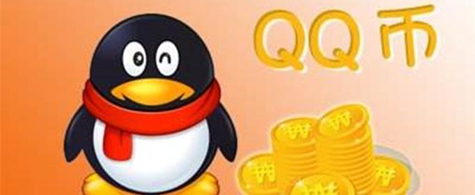 q币有什么用，q币可以支付哪些东西 
