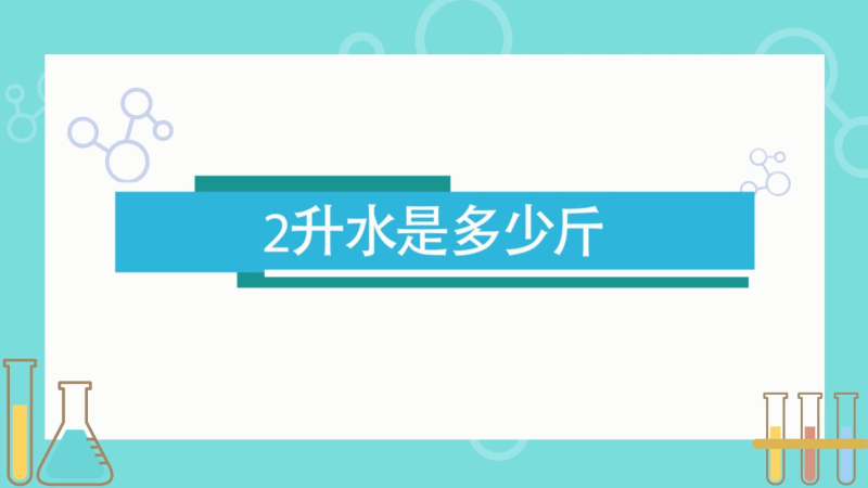 2升水是多少毫升多少斤（两升水是多