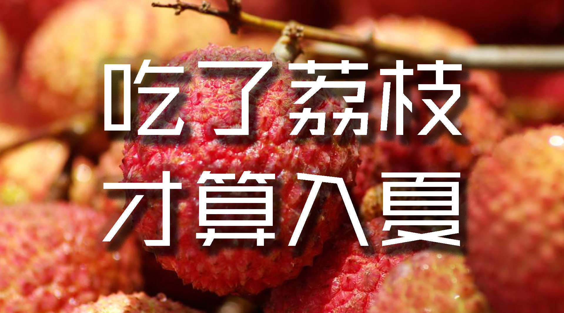 荔枝是几月的应季水果，荔枝几月是旺季 