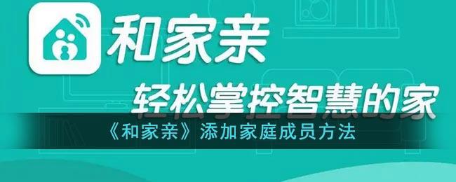 和家亲怎么加入家庭成员（和家亲如何绑定多个用户）